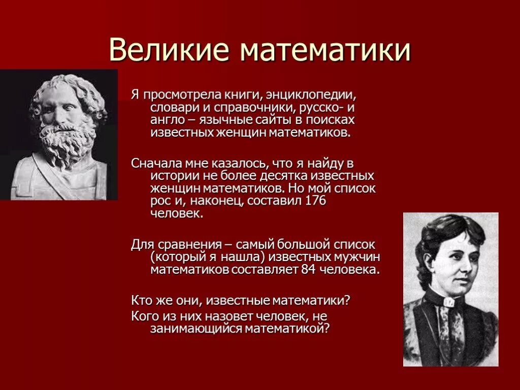 Великий математик доклад. Великие математики. Известный математик. Великие математики портреты. Известные русские математики.