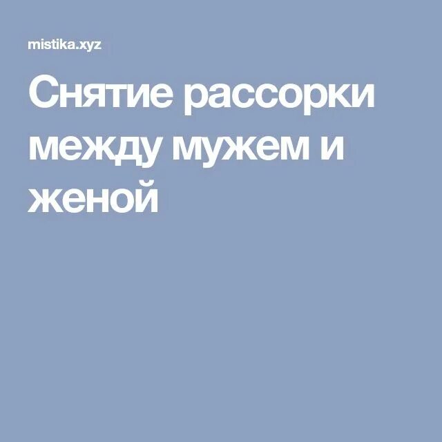 Рассорки это. Снятие рассорки. Рассорка на мужа и жену. Рассорка между мужем и женой. На рассорку между мужем и женой.