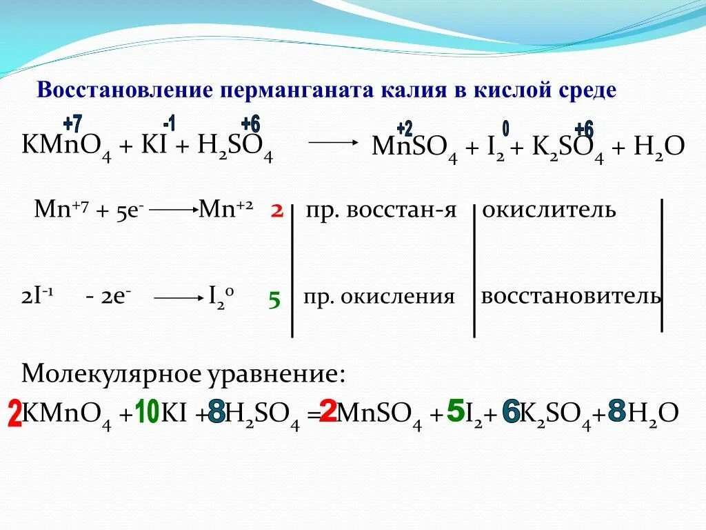 Окислительно восстановительные реакции cucl2. Йодид калия и перманганат калия в кислой среде. ОВР С перманганатом калия в кислой среде. Перманганат калия в окислит.восстан.реакциях. Окисление перманганатом калия с h2so4.