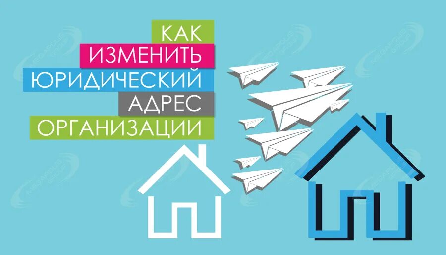 организация меняет юридический адрес
