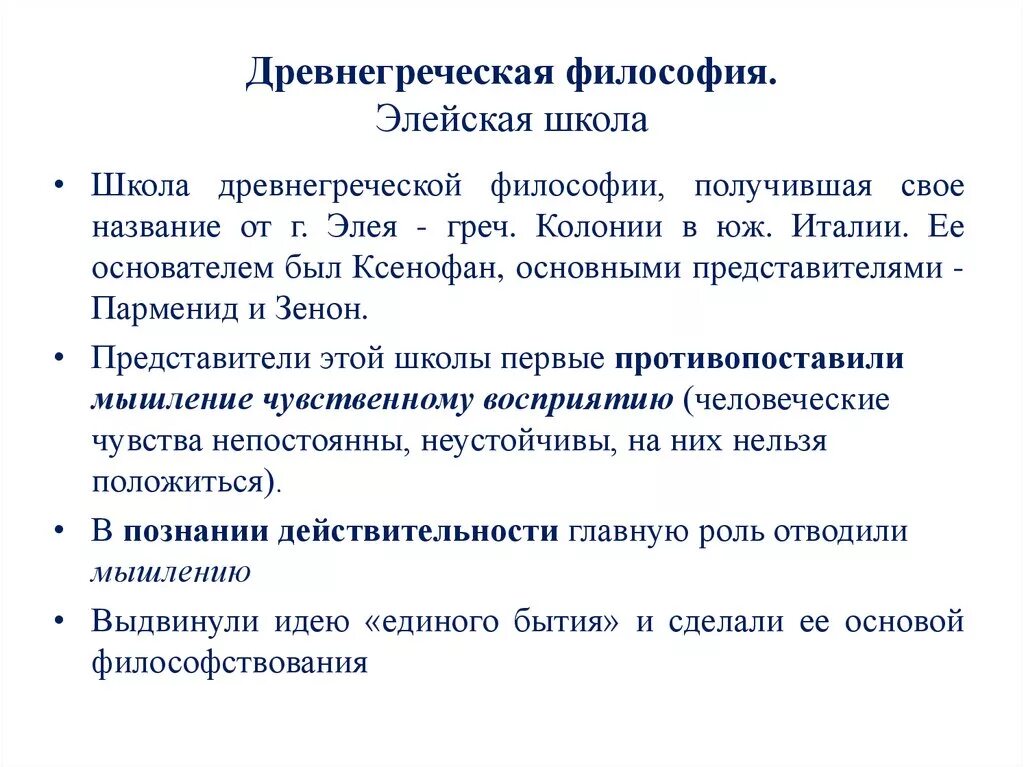 Элеатская школа философия. Элейская школа древней Греции. Элейская философская школа. Характеристика элейской школы.