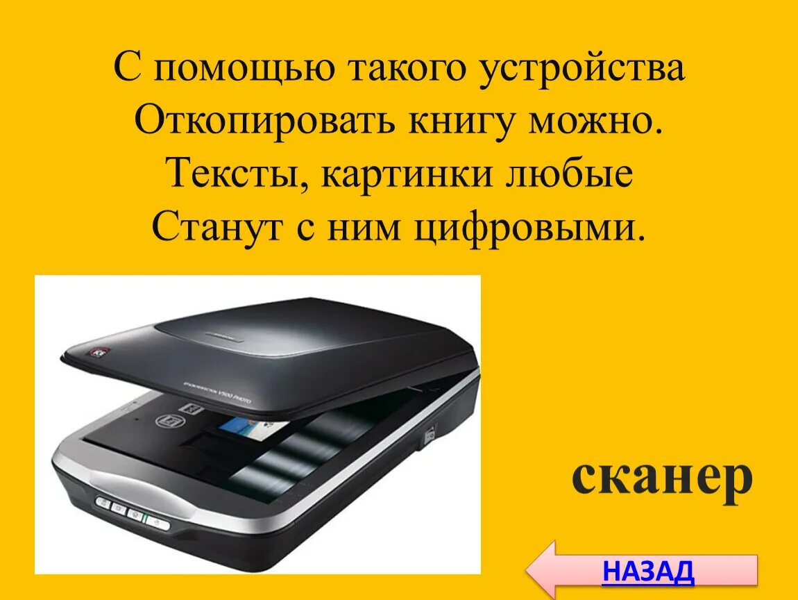 Главным с помощью такой. Загадка про сканер. с помощью такого устройства откопировать книгу можно. с помощью такого устройства откопировать книгу можно тексты. загадки про сканер для детей.