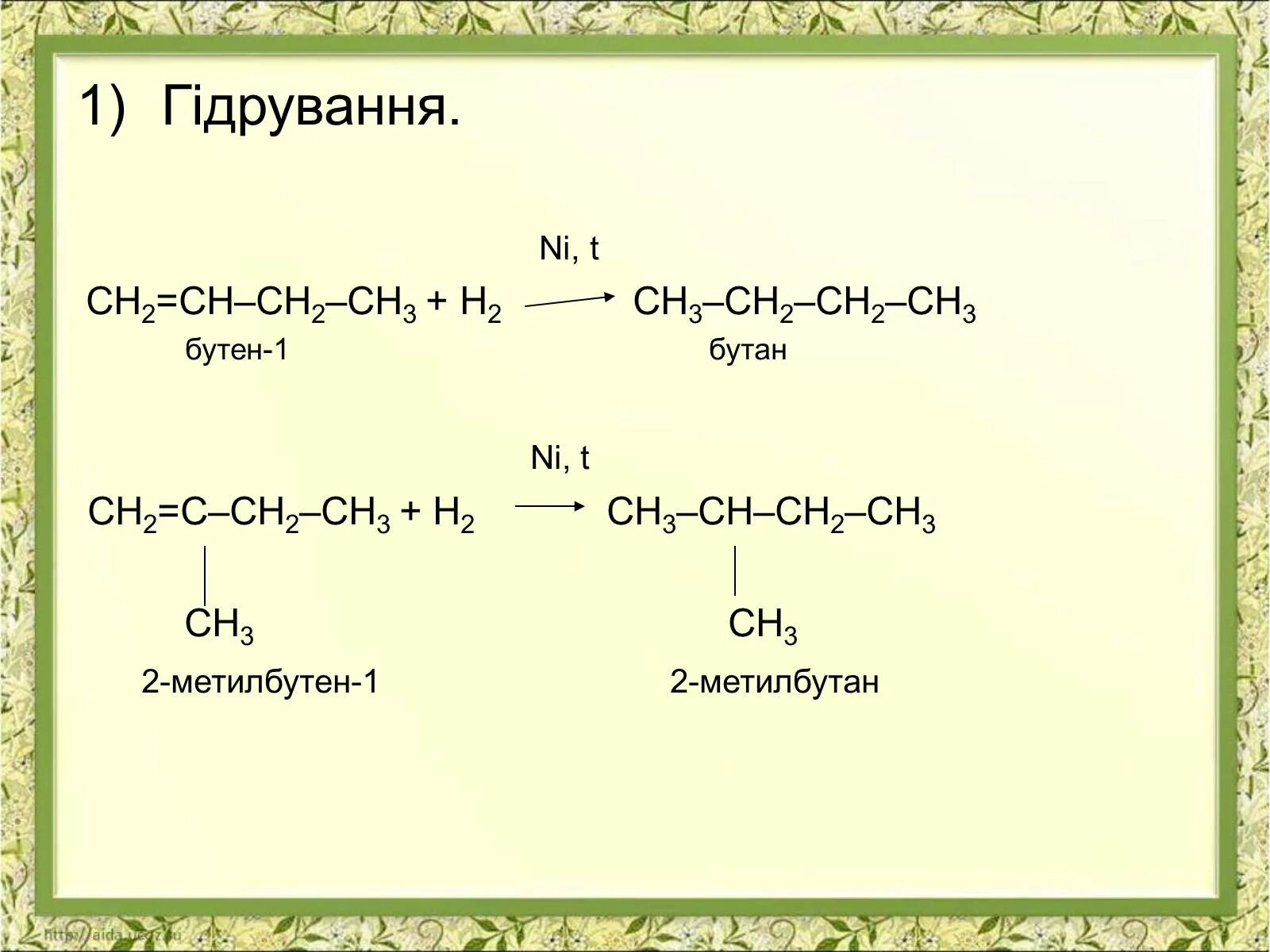 Бутан 2 метилбутан. Бутан в бутен 1. Реакция получения бутана из бутена -1. Из бутана в бутен 2. Гидролиз бутана