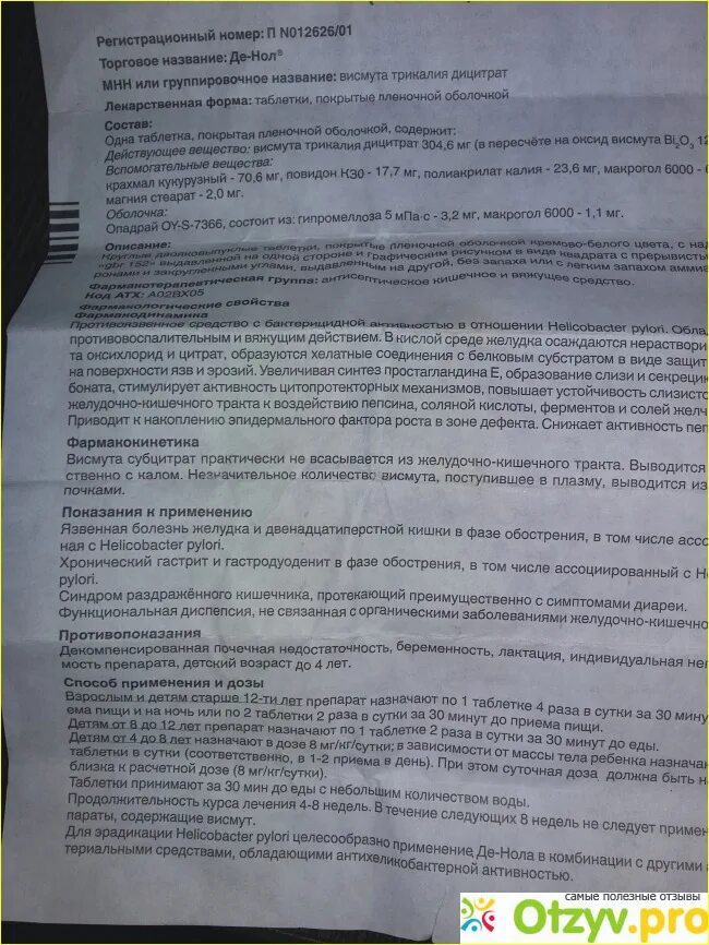 Де нол для чего назначают. Де нол форма выпуска суспензия. Де нол от желудка.