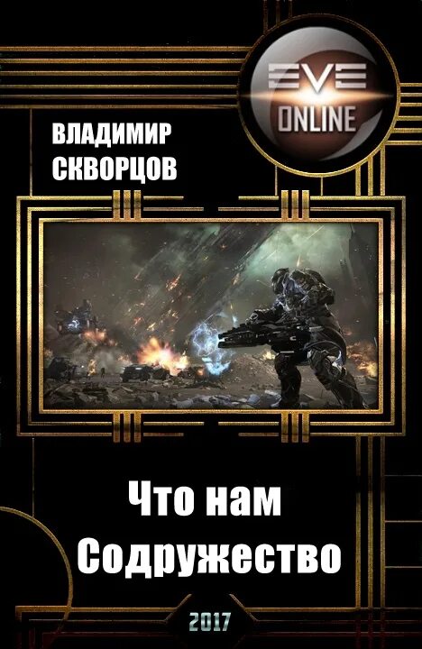 Попаданец в содружество читать. Попаданцы в Содружество. Миры Содружества. Мир Содружества Вселенная.