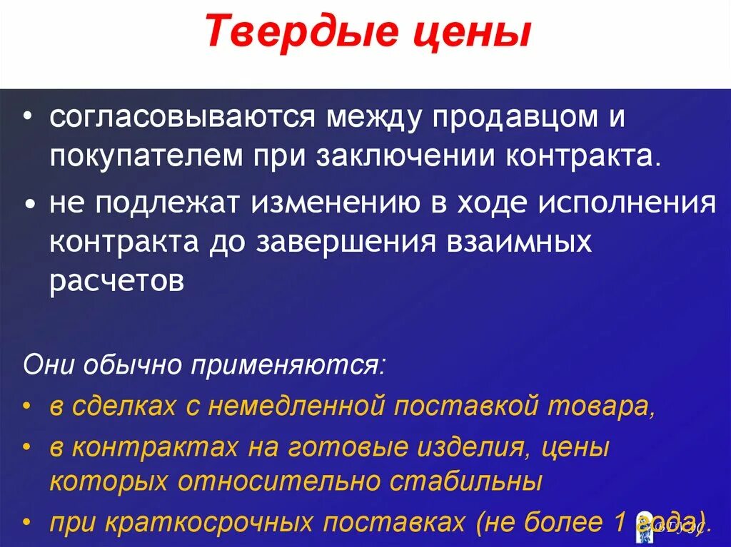 Ц твердая. Твердая цена это. Твердые цены пример. Твердая цена договора. Цена не подлежит изменению