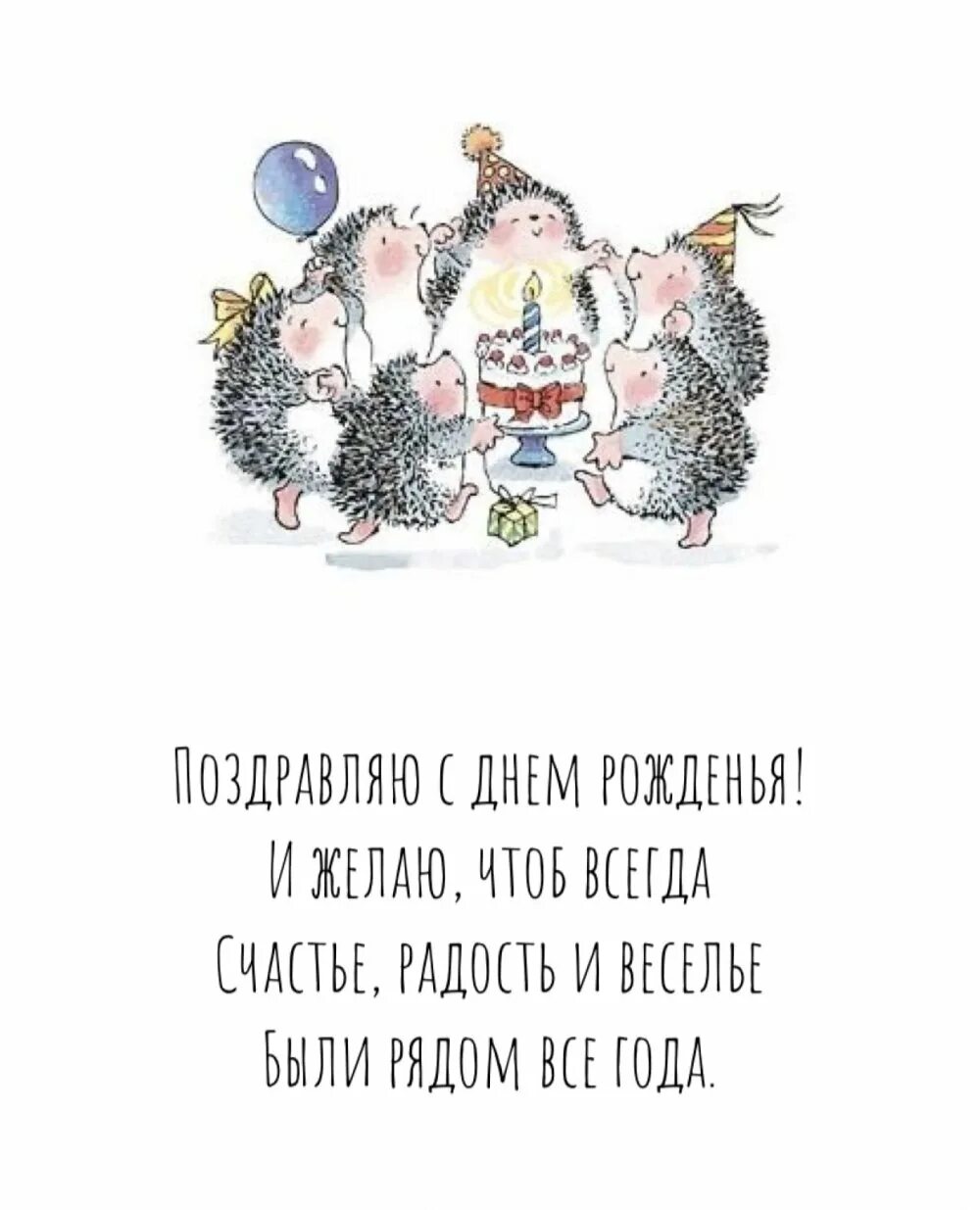 С днем рождения еж. Милый Ежик с днем рождения. Открытки с днём рождения с ежами. С днём рождения с ежиком.