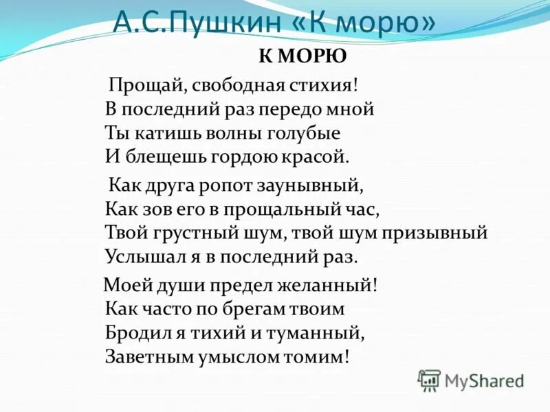 Стих к морю Пушкин. Стихотворение Пушкина к морю. Море стихотворение Пушкина. К морю Пушкин стихотворение. Лирический герой стихотворения море