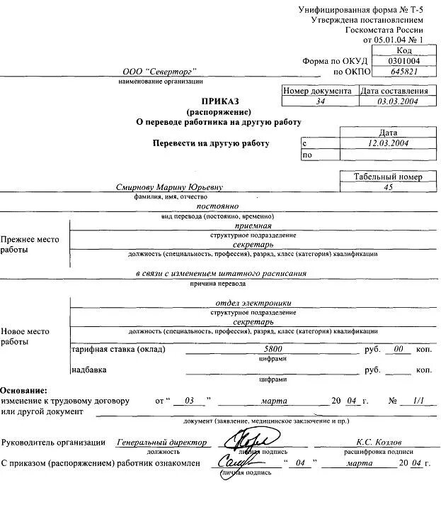 Приказ 28 с изменениями. Приказ о переводе в связи с изменением штатного расписания. Приказ о переводе в связи с изменением штатного расписания образец. Унифицированная форма т 1 приказ о переводе на другую должность. Приказ о переводе должностей в штатном расписании.