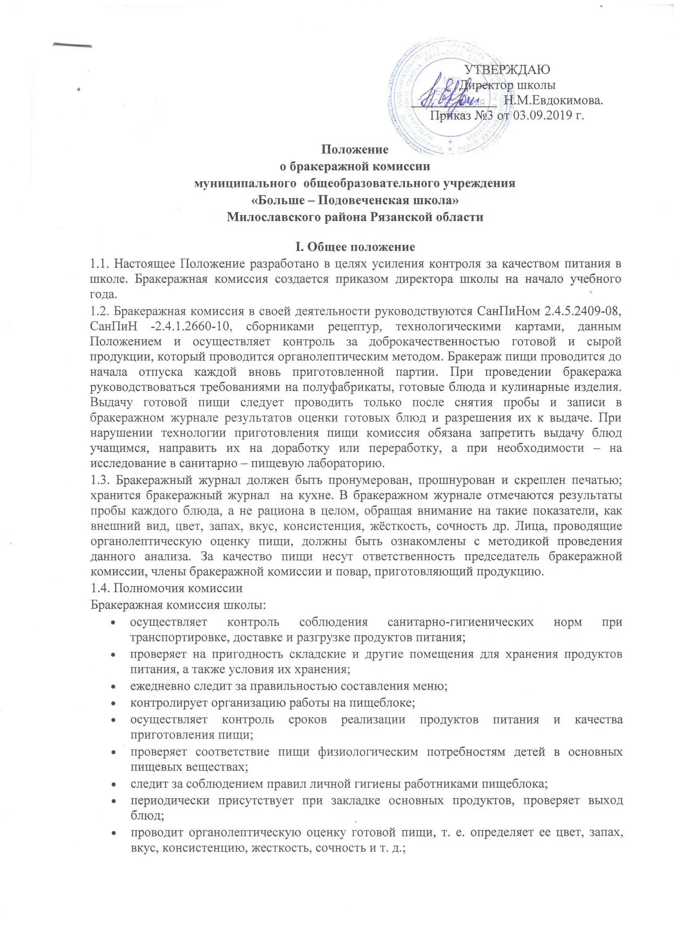 протокол бракеражной комиссии в доу. положение о бракеражной комиссии ворд. положение комиссии по организации питания. приказ о создании комиссии по питанию. положение комиссии по организации питания.