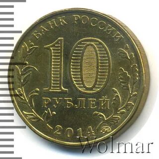 10 рублей старый оскол 2014