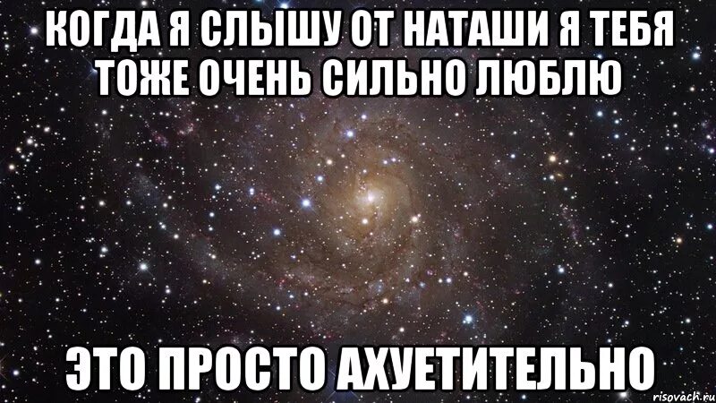 Я люблю нату. Я люблю тебя Наташа стихи. Я люблю Наташу. Люблю тебя тоже. Я люблю Наташу картинки.