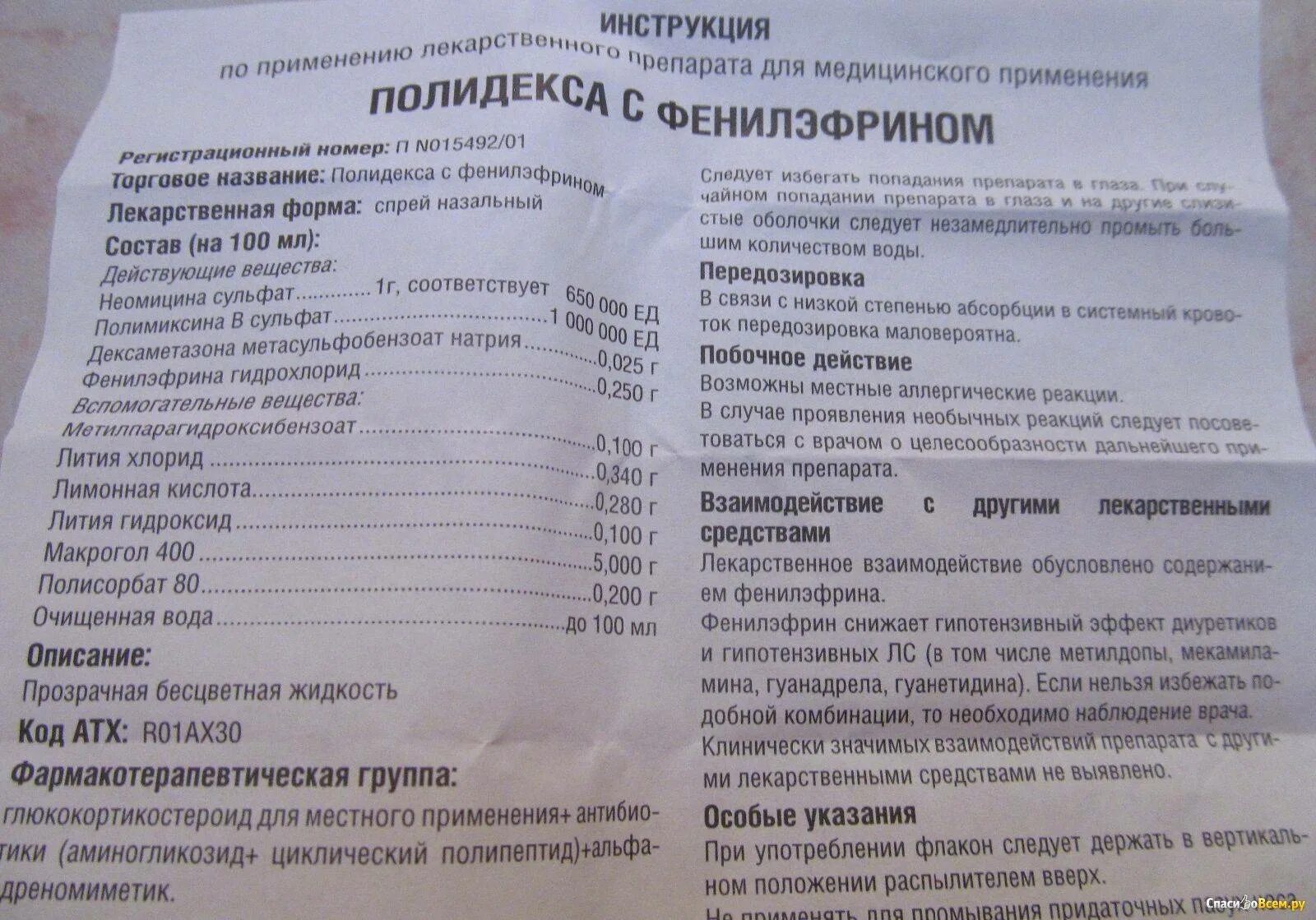 Полидекса с фенилэфрином спрей. Полидекса капли в нос состав. Полидекса капли в нос инструкция. Полидекса инструкция.