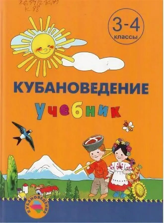 Кубановедение первый класс рабочая тетрадь. Кубановедение 4 класс рабочая тетрадь. кубановедение 3 класс учебник. кубановедение 4 класс. кубановедение 1 класс учебник.