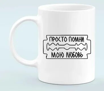 Просто помни