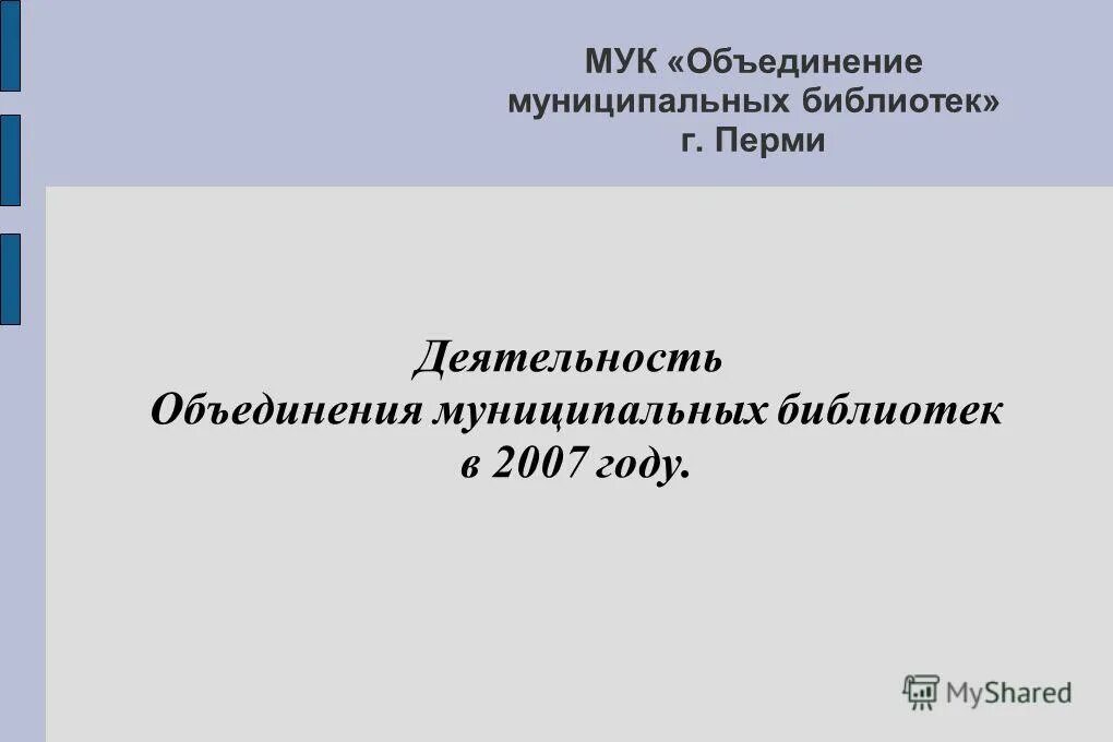 Деятельность муниципальных библиотек