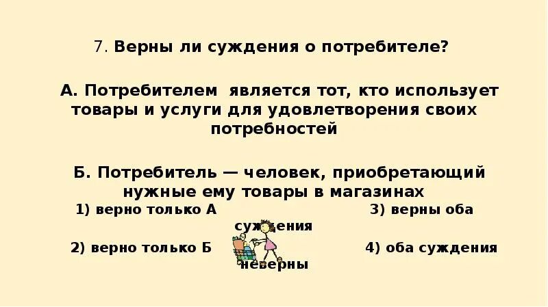 Верны ли суждение деньги это товар. Потребителем является тот кто использует товары и услуги. верны ли суждения о потребителе. верны ли суждения о потребностях человека. тот кто использует товары и услуги для удовлетворения.