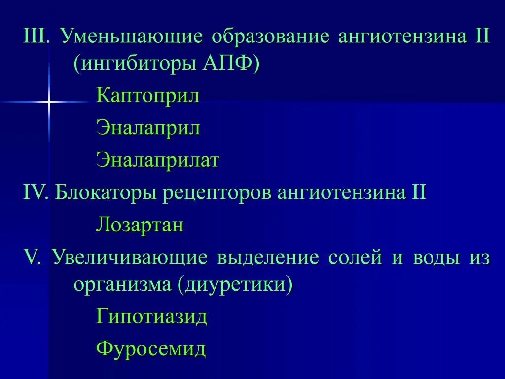 Блокатор ангиотензина 2 и ингибиторы АПФ. Уменьшает образование ангиотензина-2 препараты. Уменьшает образование ангиотензина-II. Блокатор рецепторов ангиотензина диуретик.