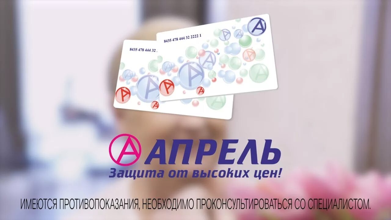 Карта апрель аптека. Аптека апрель карта лояльности. Аптека апрель бонусная карта. Карточка апрель аптеки.