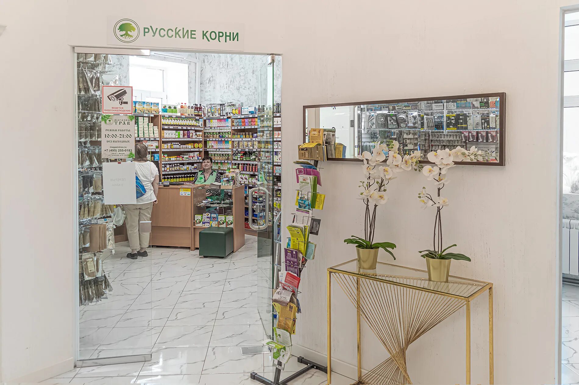Магазин русские корни на беляево. Магазин трав русские корни. Русские корни красногорск. Аптека русские корни. Магазин трав русские.