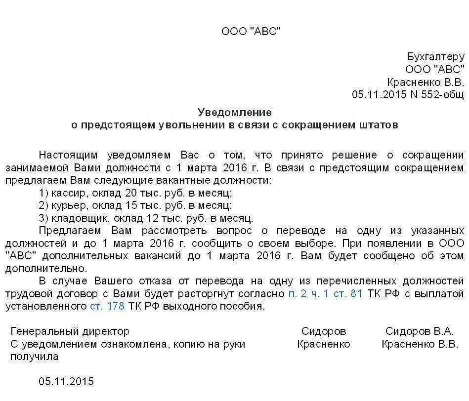 За сколько дней предупреждают работника. Уведомление сотрудника о сокращении штата образец. образцы уведомлений о сокращении должности и штата. уведомление работника о сокращении штатной единицы образец. уведомление работнику в связи с сокращением штата образец.