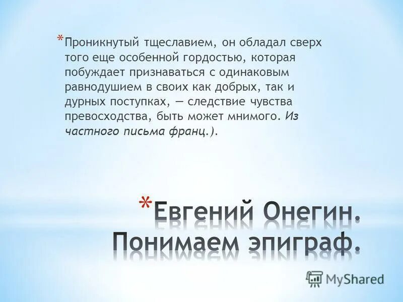 проникнутый тщеславием он обладал. проникнутый тщеславием он обладал. фердинанд селин цитаты. иоанн лествичник о покаянии. эпиграф к евгению онегина.
