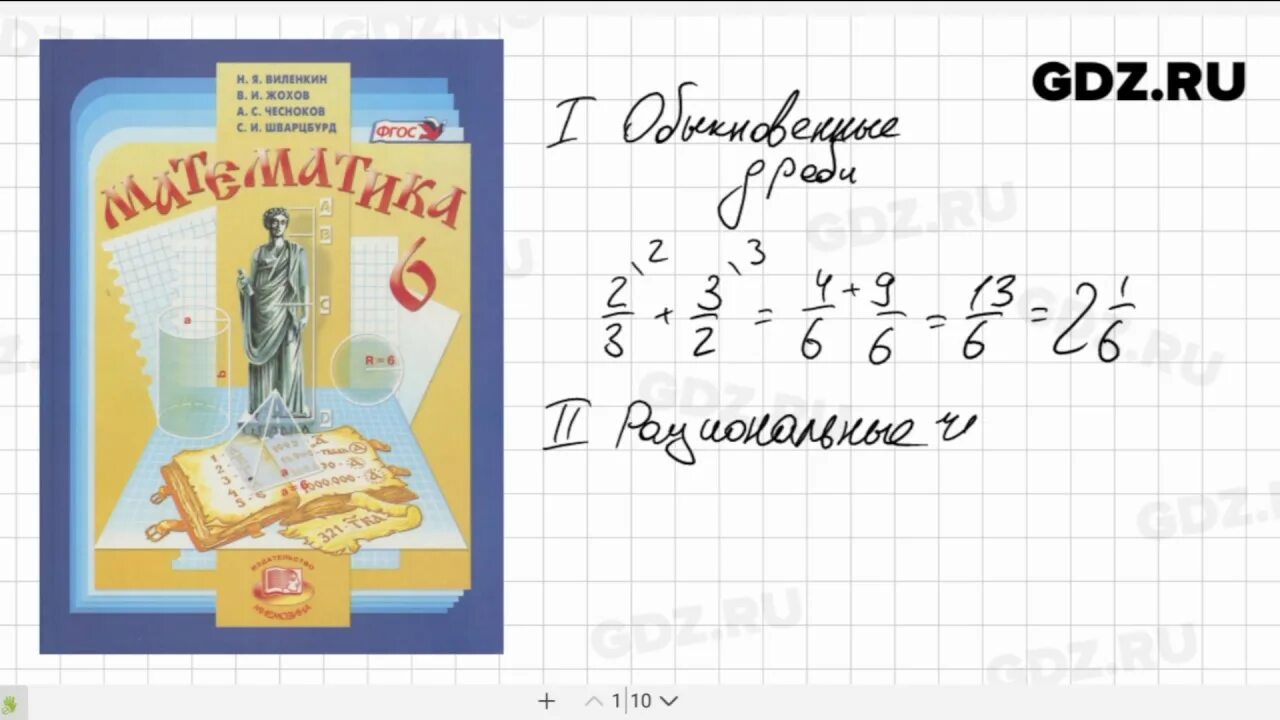 Виленкин 1. Математика 6 класс (Виленкин н.я.), Издательство Мнемозина. Математика 6 класс Виленкин Жохов. Учебник по математике 6 Виленкин. Учебник по математике 6 класс Виленкин.