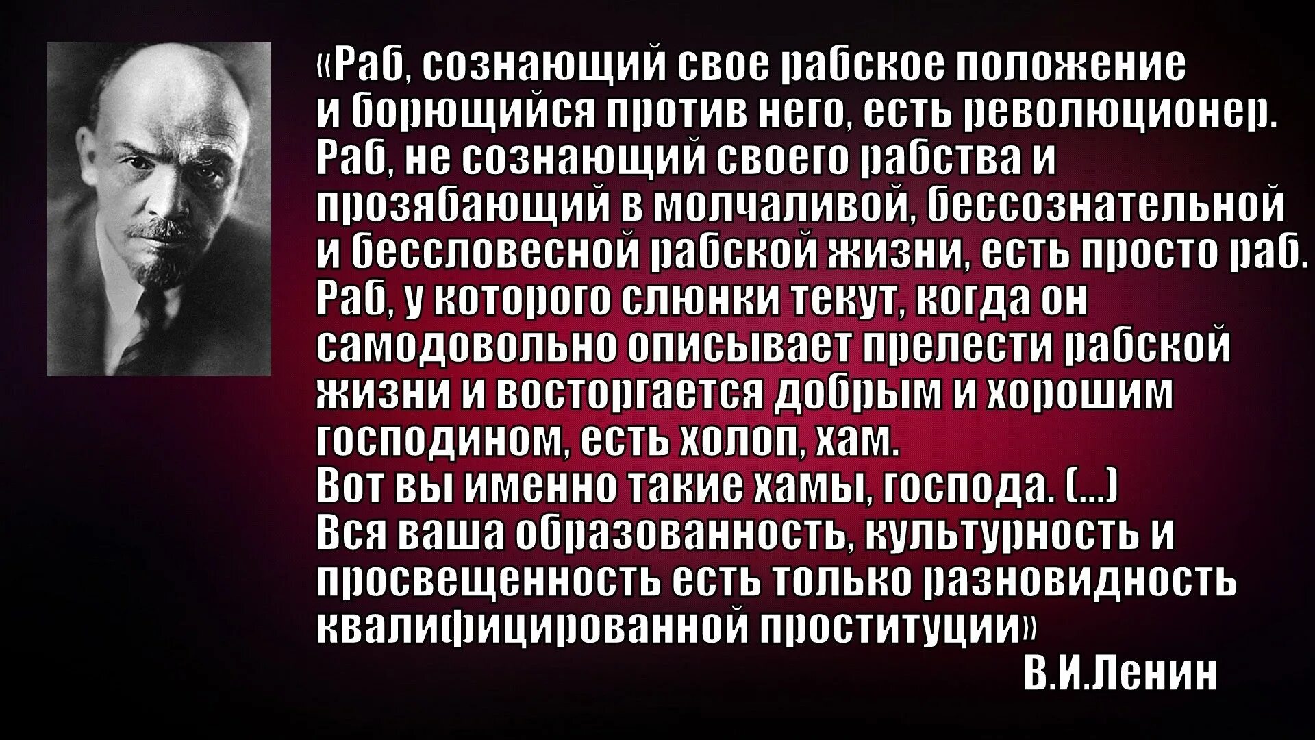 Достучаться до совести. Ленин о рабах цитата. Высказывания о рабах. Фразы про рабов. Цитаты Ленина про рабов.