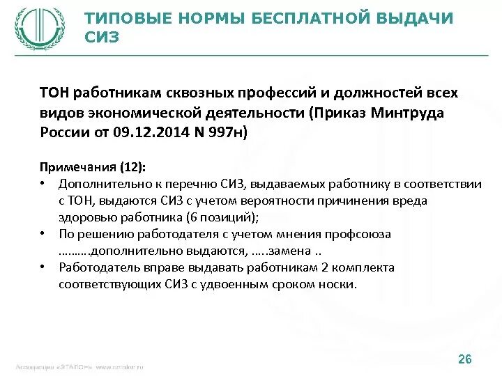 997н типовые нормы бесплатной выдачи специальной одежды. Типовые нормы выдачи СИЗ 2022. 997 Н типовые нормы выдачи. 997 Н типовые нормы выдачи СИЗ. Что является основой для выдачи сиз работникам