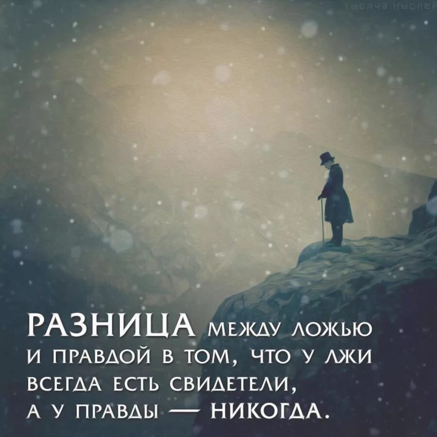 Жить неправда. Высказывания про ложь. Цитаты про правду. Цитаты про ложь. Правда жизни цитаты.