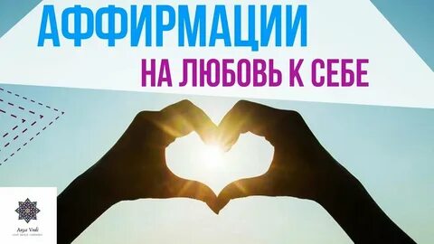 Аффирмации на любовь