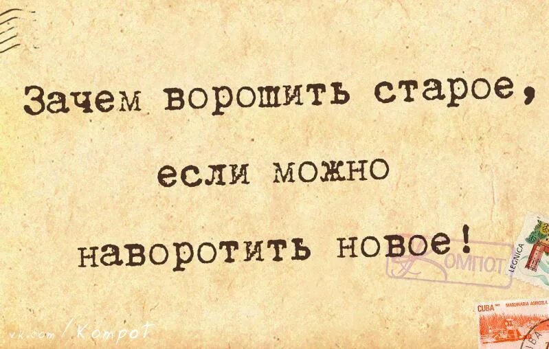 Зачем покупать если можно. Зачем ворошить старое если можно. Зачем ворошить старое если можно наворотить новое. Открытка зачем ворошить старое. Зачем ворошить старое если можно наворотить новое картинки.