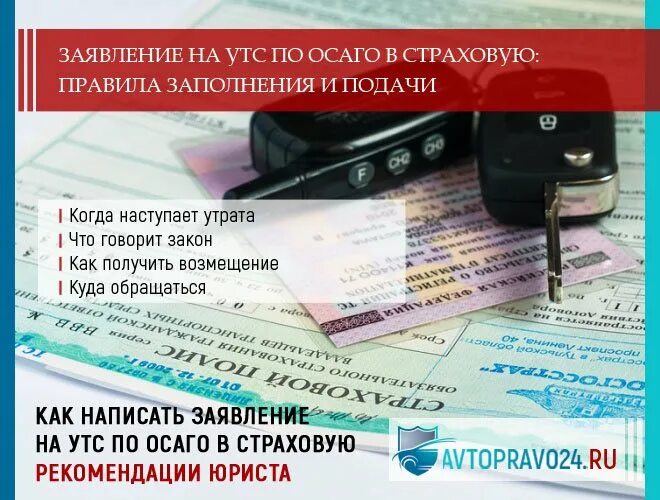 Документы для оформления страхового случая. Заявление на УТС по ОСАГО В страховую. Заявление на УТС. Утеря товарной стоимости автомобиля по ОСАГО. Заявление на УТС по ОСАГО В страховую образец.