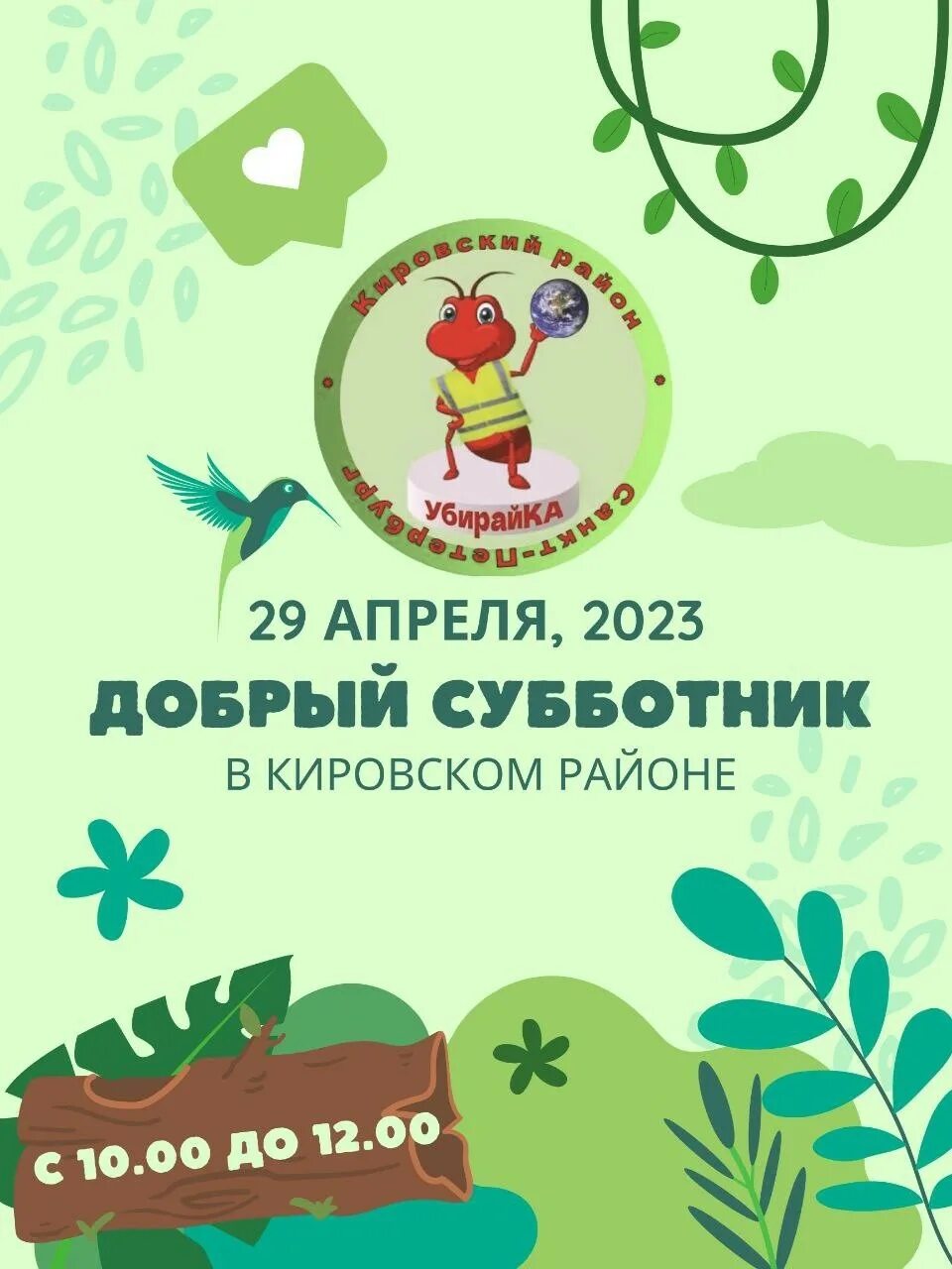 Добрый субботник. День благоустройства. приглашаем всех на субботник. день благоустройства 2025 спб.
