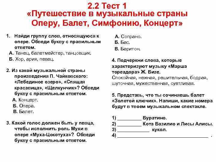 Тест по Музыке. Тест по опере. Тест "опера и балет". Тесты на тему опера. Тест опера 7 класс