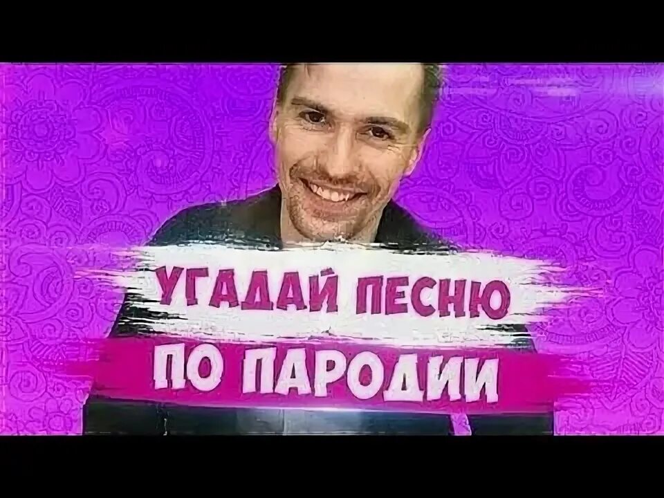Пародия на песню adam. Как сделать пародию на песню. Песня по пародии. Пародия песни музыка. Пародии песен.