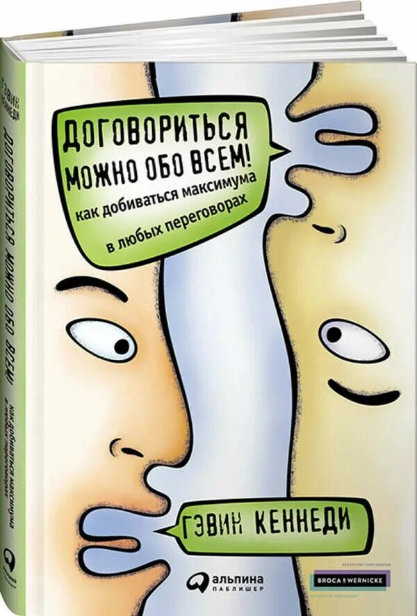 Книга договориться можно. Договориться можно обо всем!. «Договориться можно обо всём» г. Кеннеди. Договориться. Договориться можно обо всем Гэвин Кеннеди.