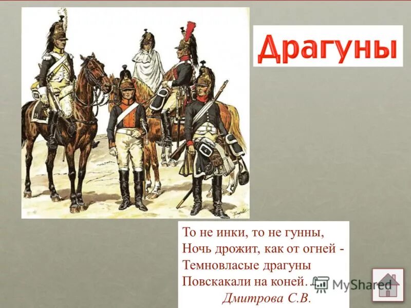 Что такое драгуны кратко. Форма солдата российской армии 1812 года. Гусары драгуны и уланы. Что такое уланы и драгуны. Что такое уланы и драгуны.