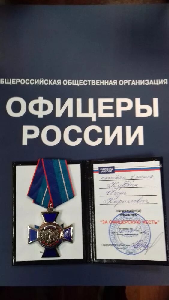 удостоверение к награде. медаль офицерская честь офицеры россии. медаль офицеры россии положение. награды общественной организации офицеры россии. офицеры россии награды организации.