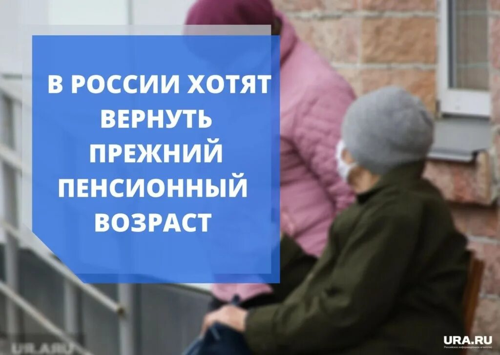 Возврат пенсионного возраста. Вернуть пенсионный Возраст. Вернуть прежний пенсионный Возраст!. Повышение пенсионного возраста.