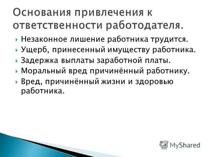 Может ли работодатель привлекать. Основания привлечения к материальной ответственности. Основания привлечения работодателя к материальной ответственности. Назовите основания привлечения работодателя к ответственности. Случаи привлечения к материальной ответственности работодателя.