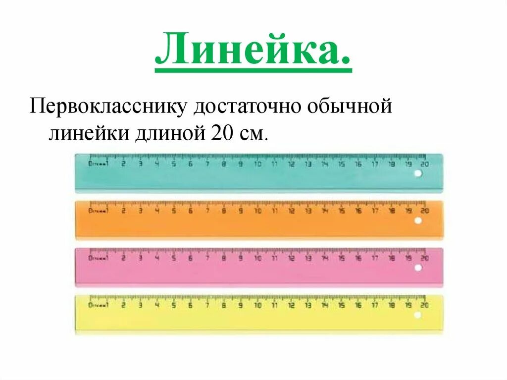 Функция линейки. Первоклассники на линейке. Линейка. Линовка ля первокласника. Линейка обычная.