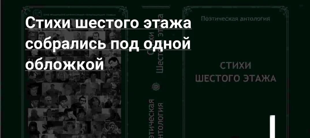 Поэтическая антология стихи с шестого этажа. 6 Этаж книга. Книжка поэтическая антология стихи шестого этажа где купить. Группа стихов 6