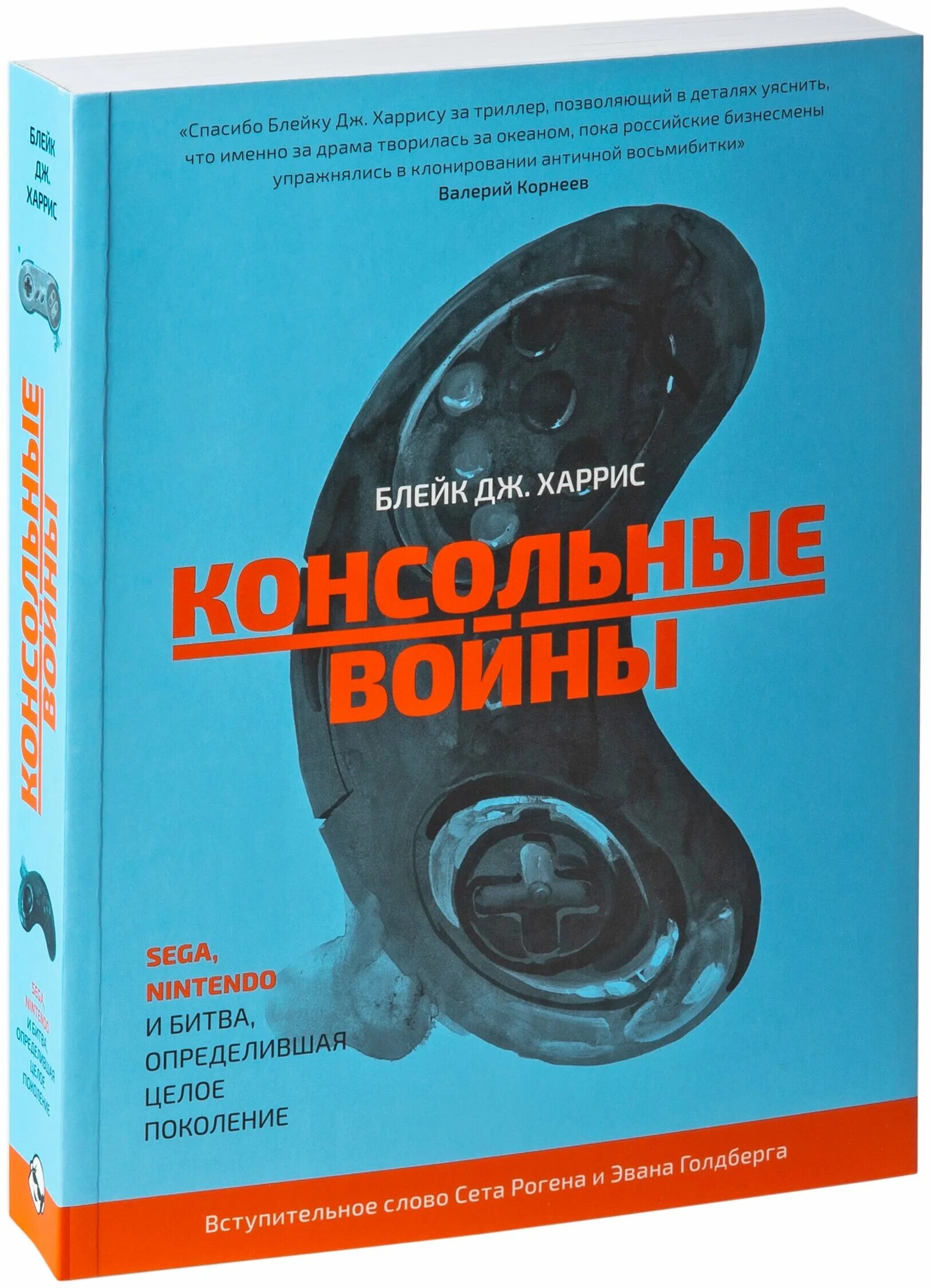 Консольные войны Блейка Дж. Харриса. Консольные войны. Sega, Nintendo и битва определившая целое поколение. Консольные войны. Харрис б. "консольные войны".