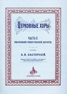 Литургия ноты