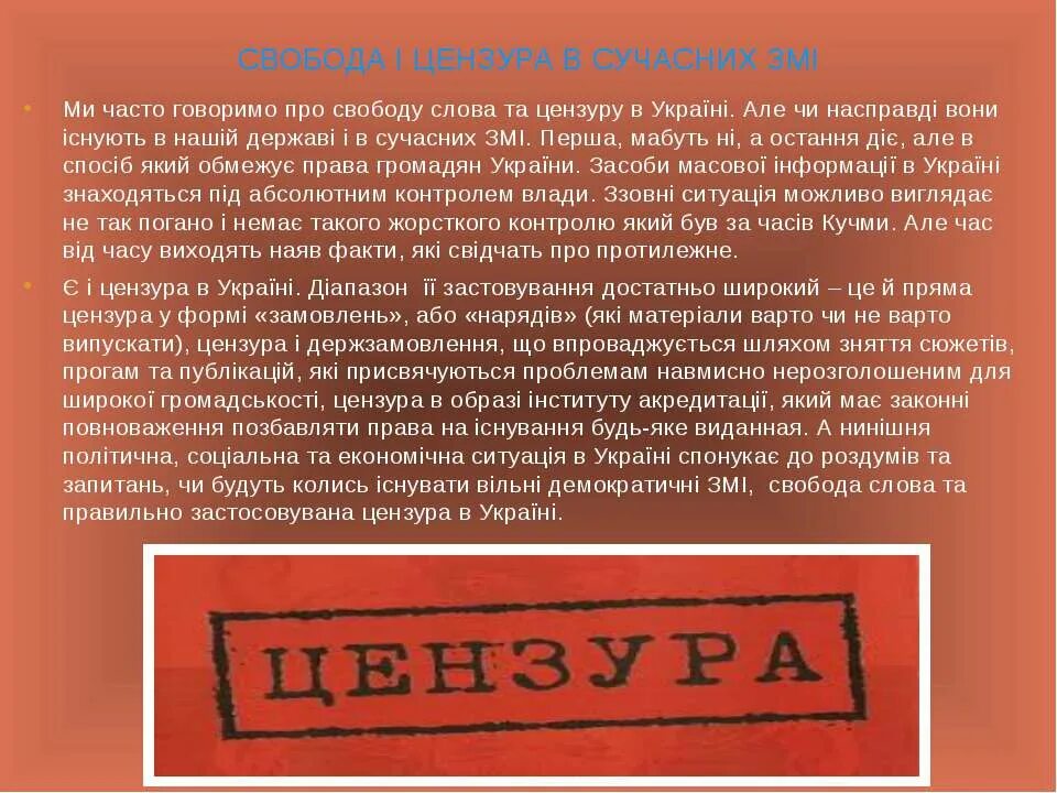 Свобода слова цензура. Цензура для презентации. Что означает цензура. Цензура текста. Свобода слова и цензура.