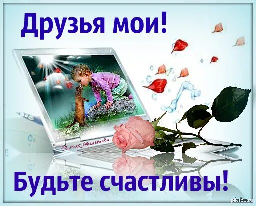 Открытки о простом человеческом счастье. Открытка "объятия". Приятные слова другу. Ты мой друг. Открытка с наилучшими пожеланиями женщине.