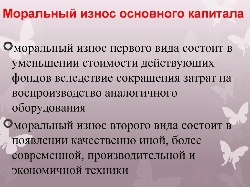 Физический износ вследствие. Моральный износ основного капитала. Моральный износ основного капитала связан с тем, что. Физический и моральный износ основного капитала.