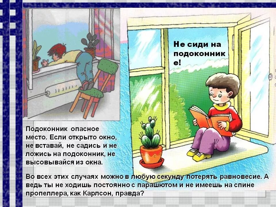 Беседы с детьми по безопасности. Безопасные окна. Опасность открытого окна для детей. Безопасные окна для детей. Окно опасность для ребенка.