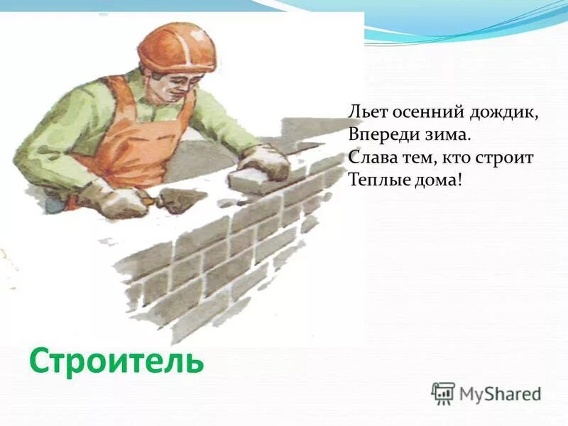 Профессия строитель. Строим деревянный дом книга. Строитель-каменщик профессия. Каменщик. Стройка и строители.